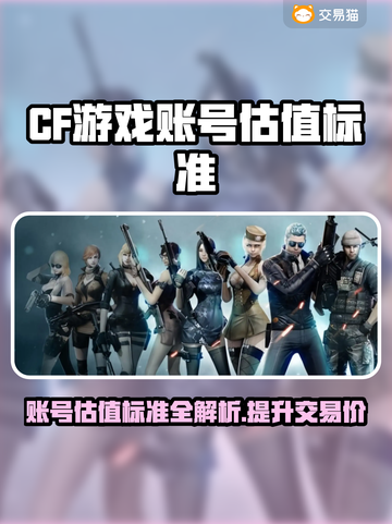 CF游戏账号估值大揭秘！🔥快来了解估号标准✨截图1