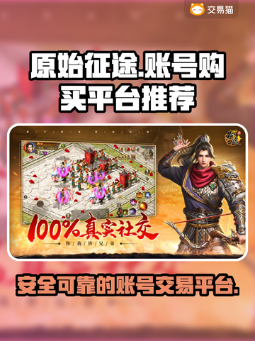 原始征途买号就上这些平台🔥超靠谱！截图1