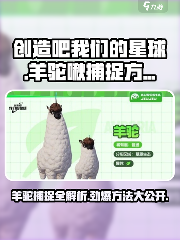 游戏名：创造吧我们的星球  
标题：🔥创造吧我们的星球羊驼啾捕捉秘籍🎉截图1