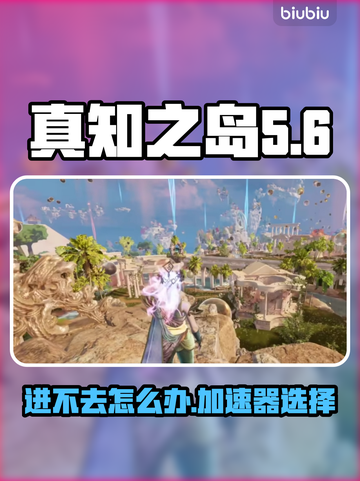 真知之岛进不去？洞察岛加速器推荐🔥🎮截图1