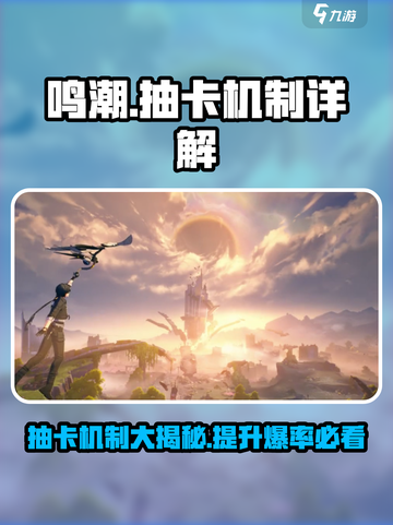 鸣潮💥：金卡概率大揭秘！你还不知道？截图1