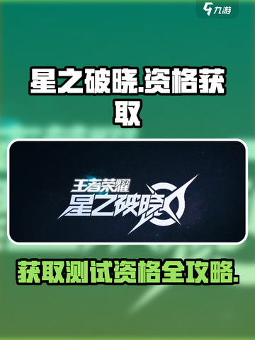 星之破晓手游申请资格在哪获取介绍截图1