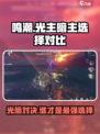 鸣潮光主和暗主哪个强介绍
