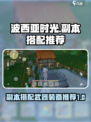 波西亚时光打副本怎么搭配介绍
