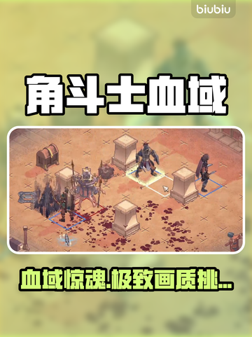 🔥角斗士血域闪退？1招秒解决！💥截图1