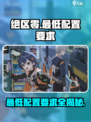 绝区零最低配置要求是什么介绍