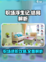 职场浮生记结局有哪些介绍