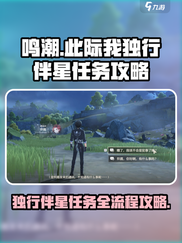鸣潮🔥此际我独行伴星任务全流程攻略🌟截图1