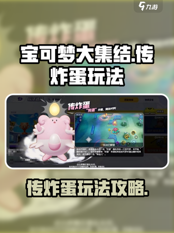 宝可梦大集结🔥传炸蛋玩法超全攻略来啦！截图1