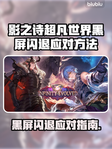 《影之诗超凡世界黑屏闪退？速看解决🔥》💥截图1
