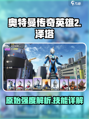 奥特曼传奇英雄2泽塔原始强度怎么样介绍截图1