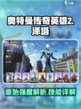 奥特曼传奇英雄2泽塔原始强度怎么样介绍