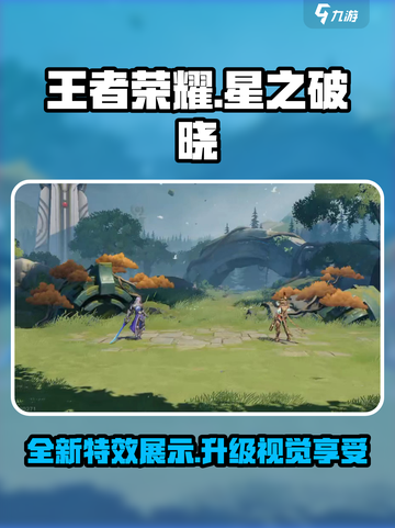 王者荣耀✨星之破晓皮肤技能特效大曝光🔥截图1