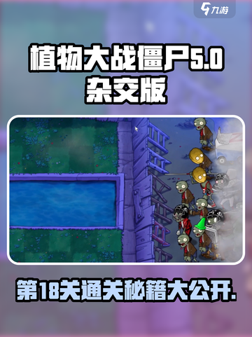 植物大战僵尸杂交版第18关🔥通关秘籍💎截图1