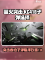 萤火突击kc416用什么子弹好介绍