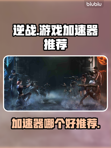 逆战游戏加速器推荐💥玩逆战必看🔥截图1