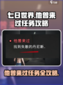 七日世界🔥他曾来过任务怎么做？超详细攻略来了！