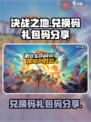 决战之地兑换码有哪些介绍