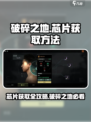 破碎之地😎芯片获取全攻略，游戏党必看！