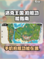 洛克王国手游📷拍照功能隐藏位置大曝光！