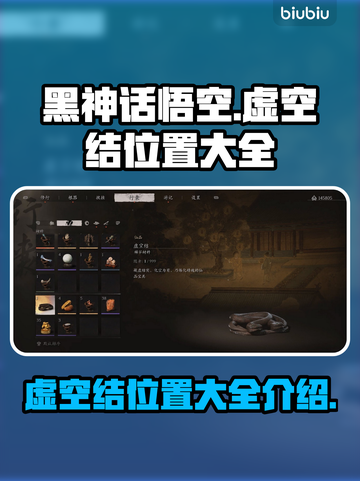 黑神话悟空🔥虚空结位置全揭秘！快收藏✔截图1