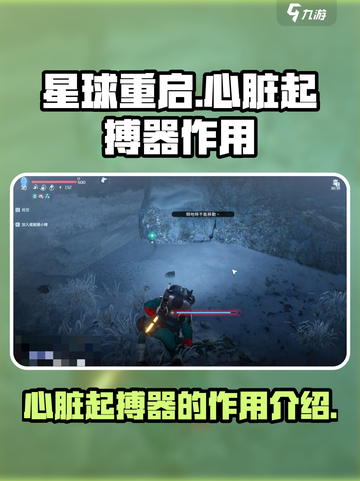 星球重启心脏起搏器有什么用介绍截图1