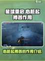 星球重启心脏起搏器有什么用介绍