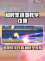 超时空跑图教学攻略介绍