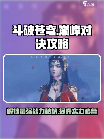 斗破苍穹巅峰对决🔥超详细玩法攻略来了！截图1