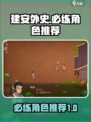 建安外史🔥必练角色大揭秘！新手必看💥