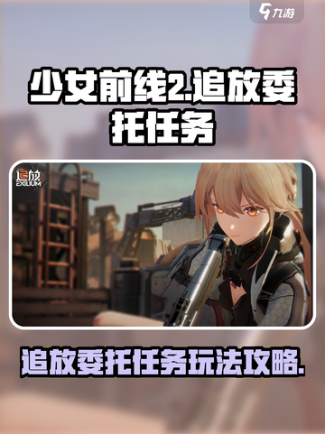 少前2追放委托任务🔥玩法规则全攻略🎉截图1