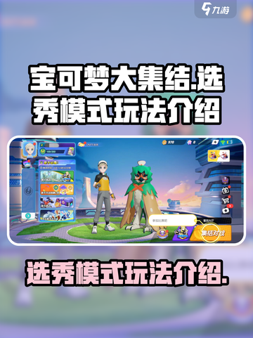 宝可梦大集结选秀模式怎么玩介绍截图1