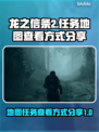 龙之信条2🔥地图任务查看秘籍！💎