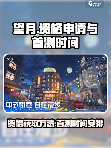 望月一测资格如何申请介绍截图1