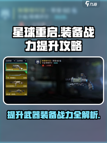 星球重启✨武器装备战力提升攻略来啦！截图1