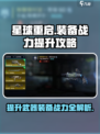 星球重启✨武器装备战力提升攻略来啦！