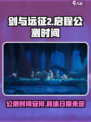 剑与远征2启程什么时候公测介绍