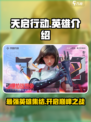 天启行动🔥英雄全介绍｜游戏必备🎉