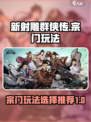 新射雕群侠传之铁血丹心宗门怎么玩介绍