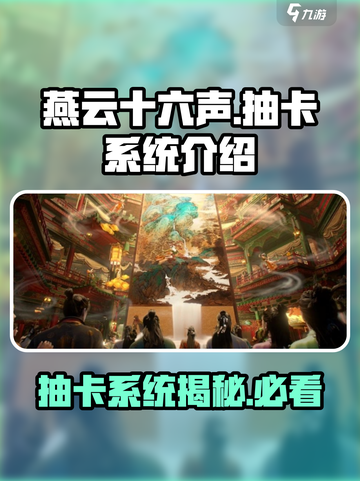 燕云十六声💎抽卡系统揭秘！不肝不氪爽到飞起🔥截图1