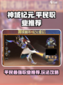 神域纪元平民最强职业推荐介绍