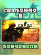 CSGO饰品账号交易平台推荐💥🎮
