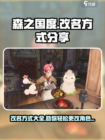 森之国度🔥改名秘籍大公开，速来围观！截图1