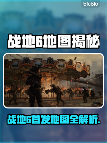 🔥《战地6》首发地图全曝光！🌍💥截图1