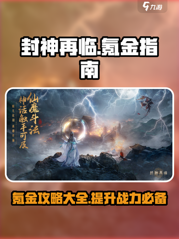 封神再临🔥超简单氪金攻略，快速上手！截图1