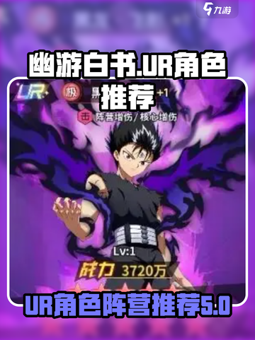 幽游白书宿命觉醒ur角色分享介绍截图1
