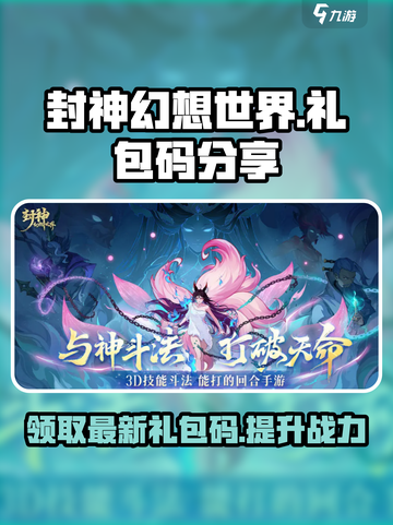 封神幻想世界礼包码分享介绍截图1