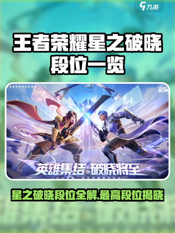 《王者荣耀星之破晓段位揭秘！最高段位竟然是…🏆》截图1