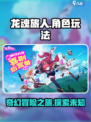 龙魂旅人🔥玩法超赞，游戏代入感爆棚！