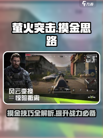 萤火突击😎摸金攻略，快速上手躺赢秘籍！🔥截图1